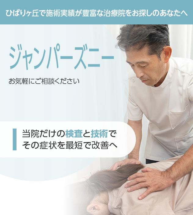 ジャンパーズニーもご相談ください