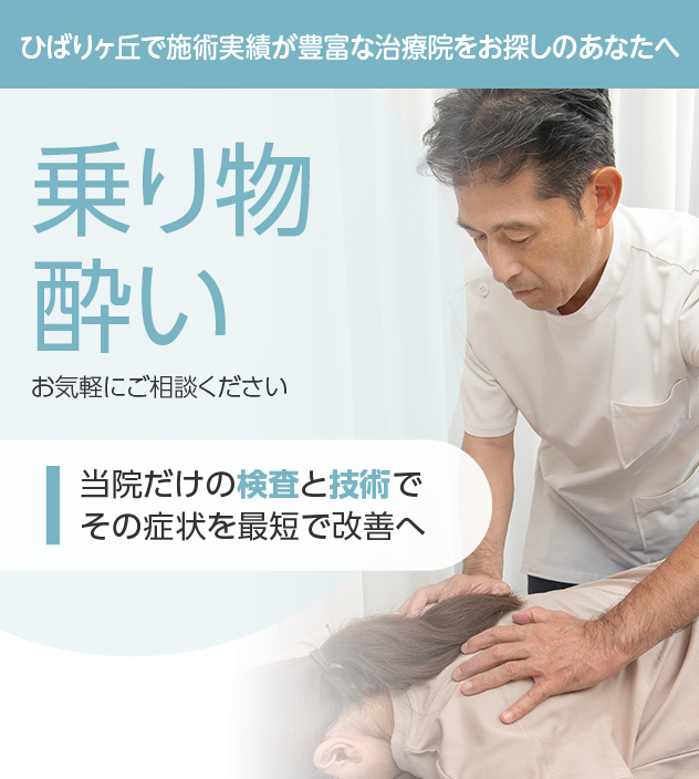 乗り物酔いもご相談ください