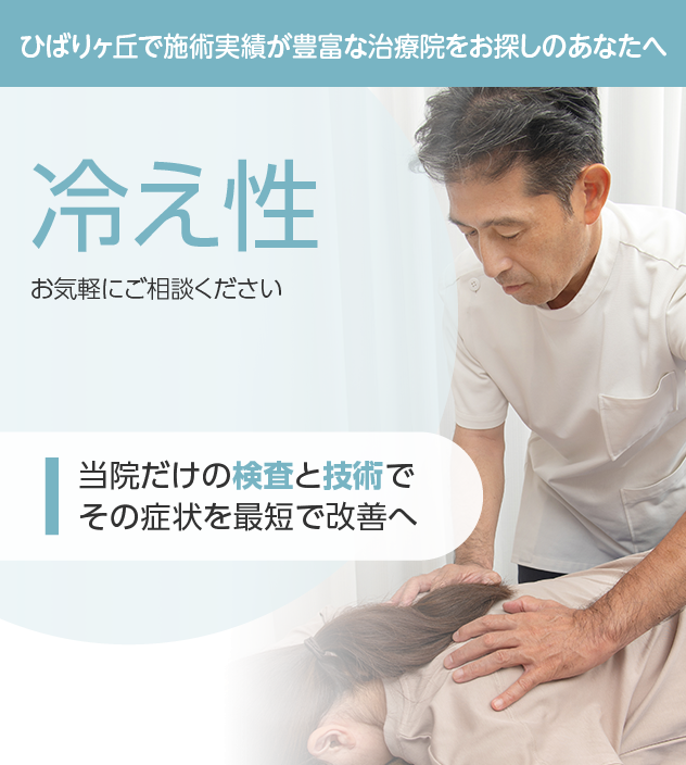 冷え性もご相談ください