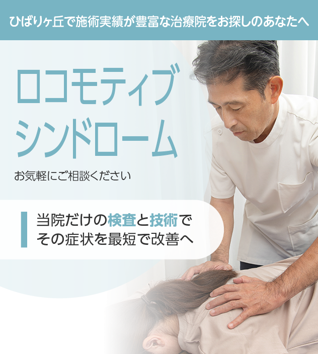 ロコモティブシンドロームもご相談ください