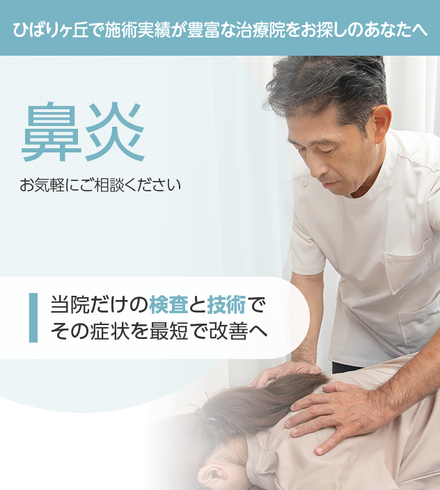 鼻炎もご相談ください