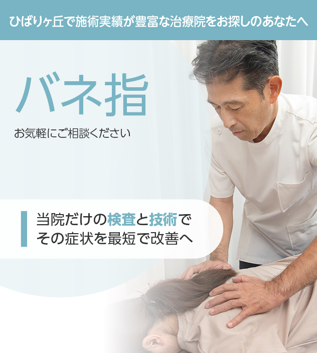 バネ指もご相談ください