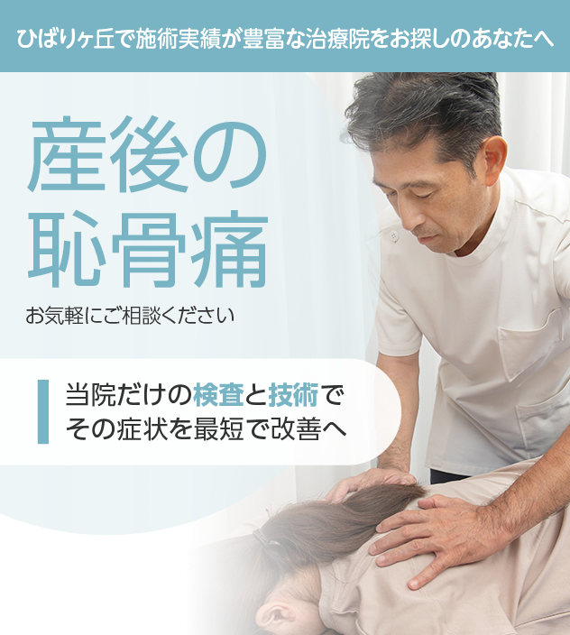 産後の恥骨痛もご相談ください
