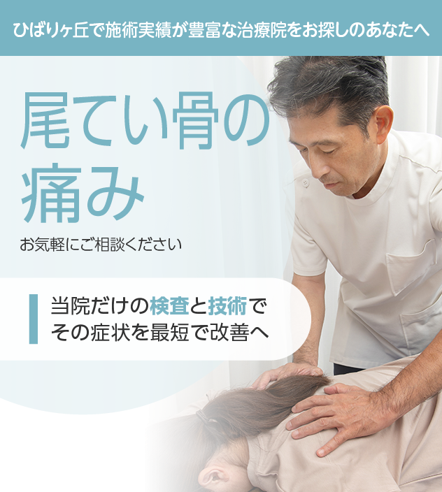 尾てい骨の痛みもご相談ください