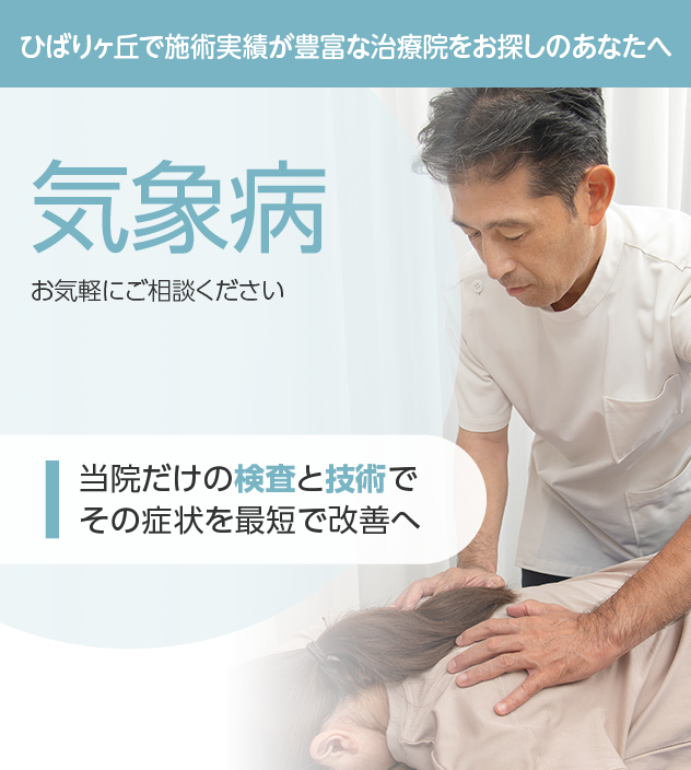 気象病もご相談ください