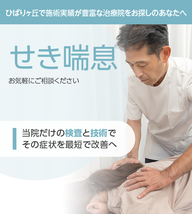 せき喘息もご相談ください