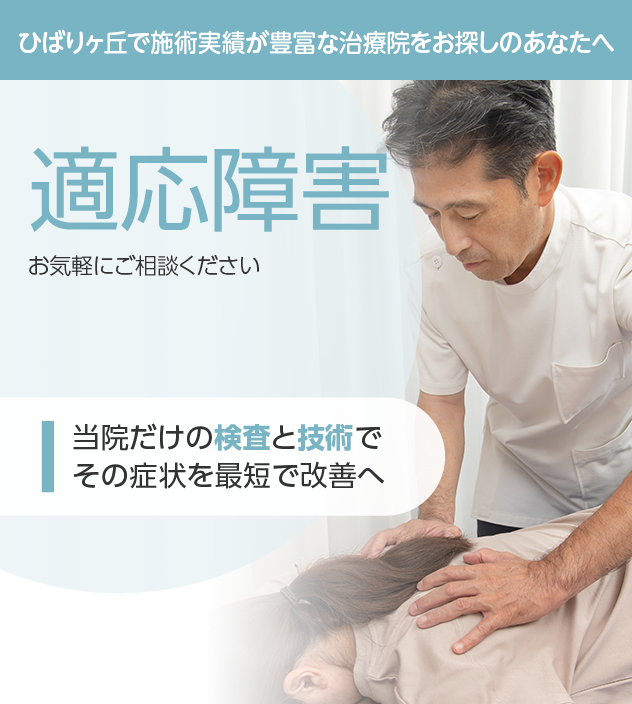 適応障害もご相談ください