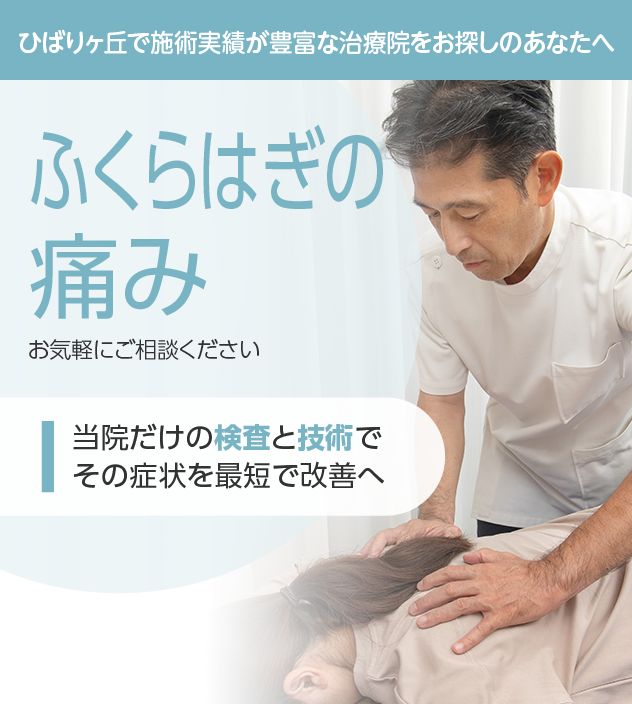 ふくらはぎの痛みもご相談ください