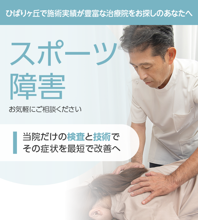 スポーツ障害もご相談ください