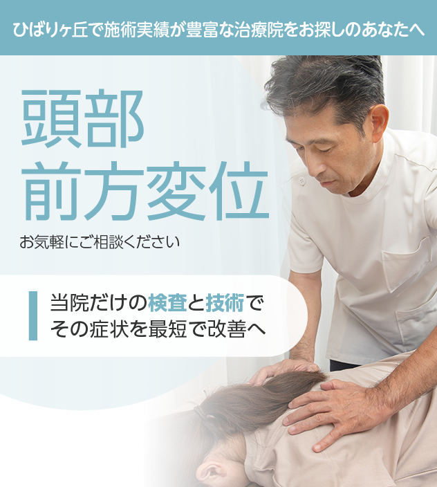頭部前方変位もご相談ください