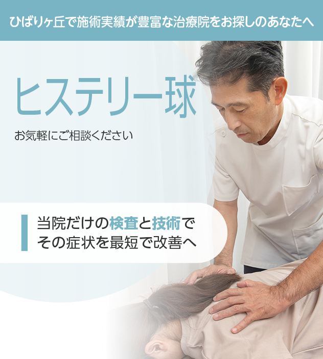 ヒステリー球もご相談ください