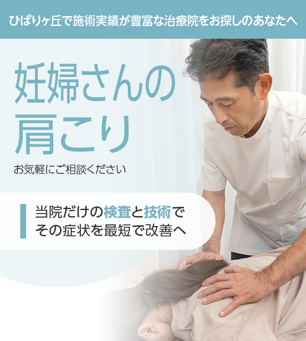 妊婦さんの肩こりもご相談ください