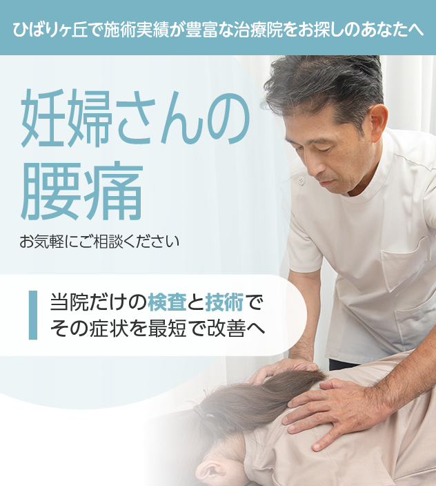 妊婦さんの腰痛もご相談ください