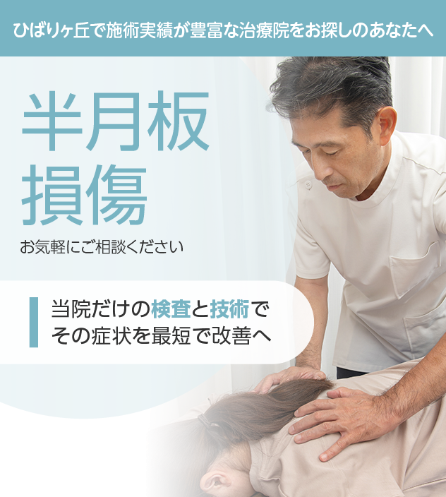 半月板損傷もご相談ください