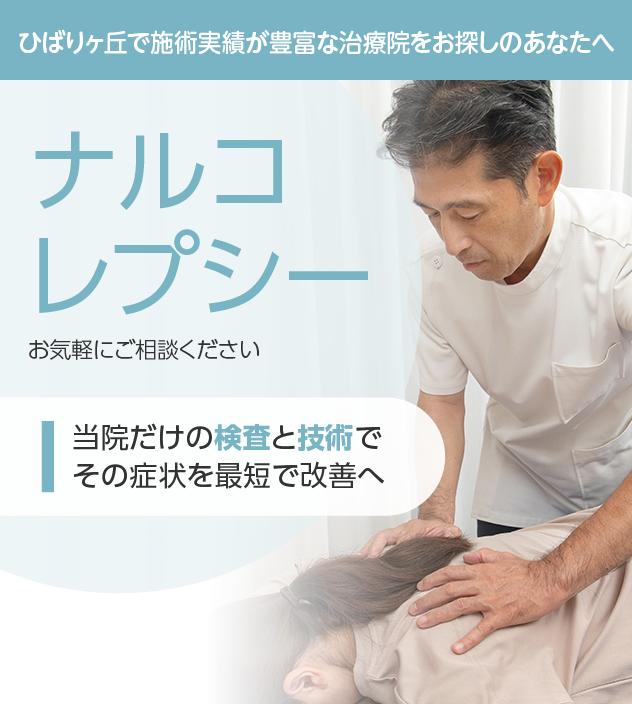 ナルコレプシーもご相談ください