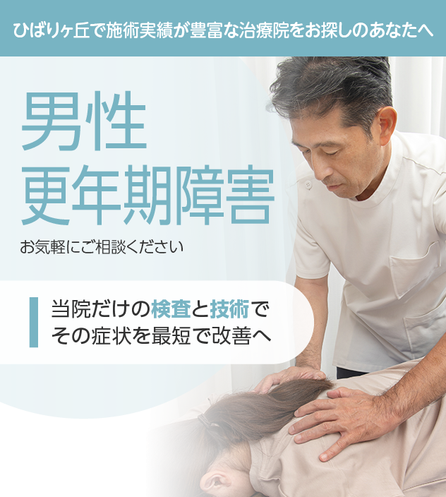 男性更年期障害もご相談ください