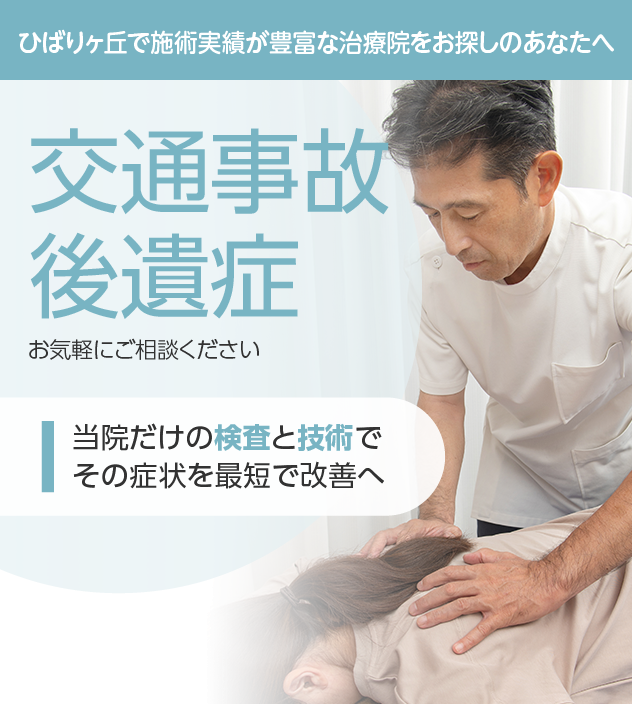 交通事故後遺症もご相談ください