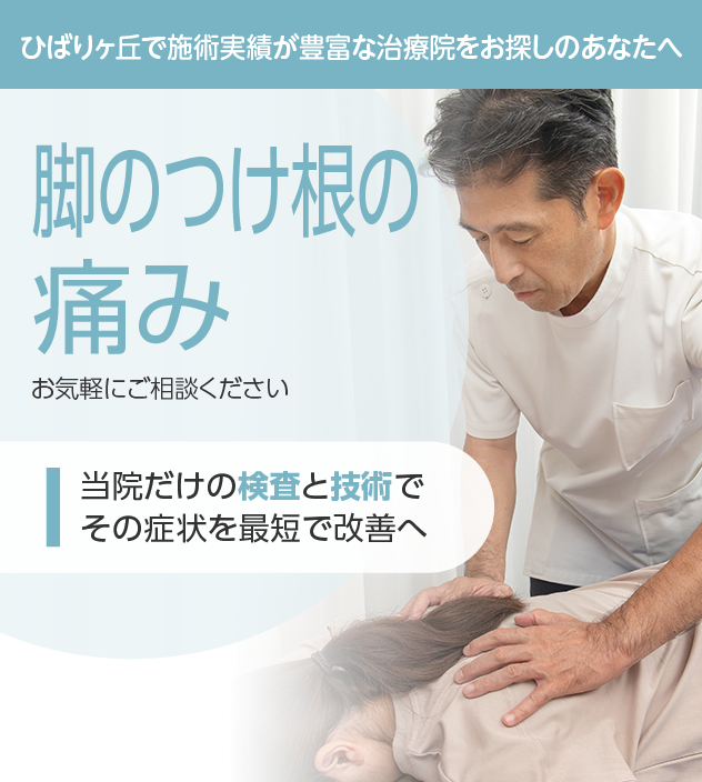 脚のつけ根の痛みもご相談ください