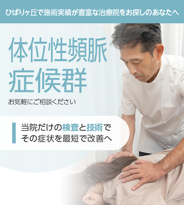 体位性頻脈症候群もご相談ください