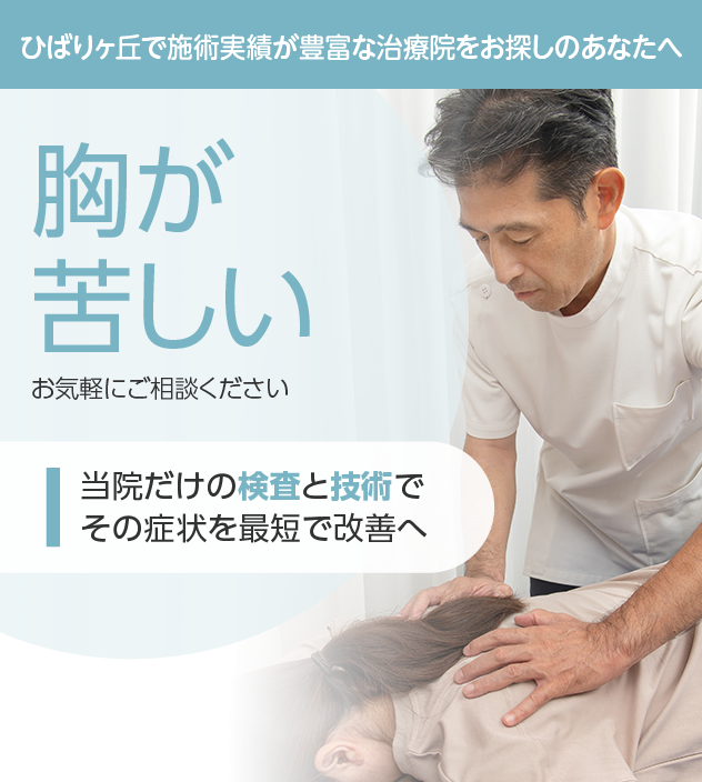 胸が苦しいもご相談ください