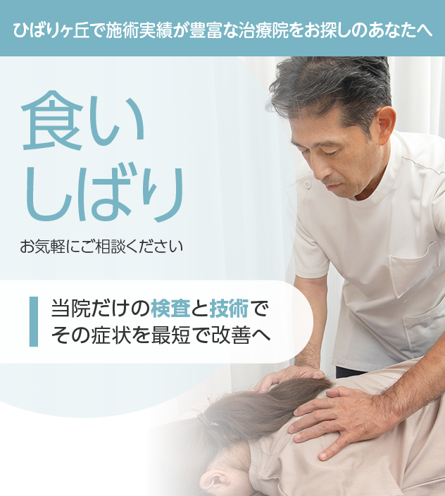 食いしばりもご相談ください