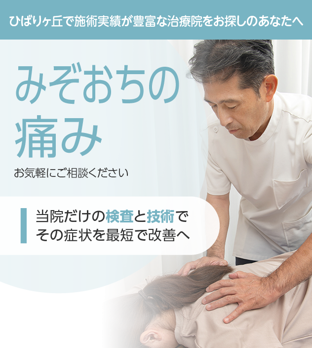 みぞおちの痛みもご相談ください