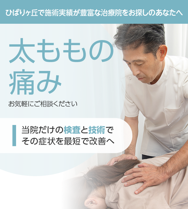 太ももの痛みもご相談ください