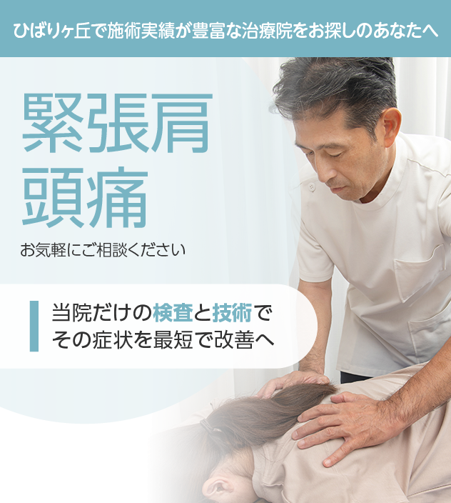 緊張型頭痛もご相談ください