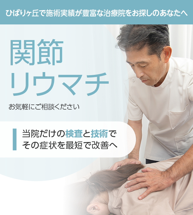 関節リウマチもご相談ください