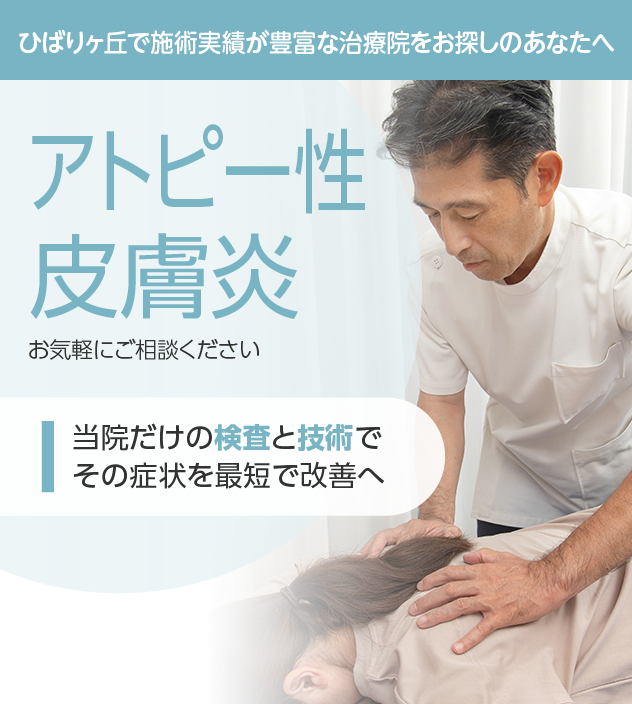 アトピー性皮膚炎もご相談ください