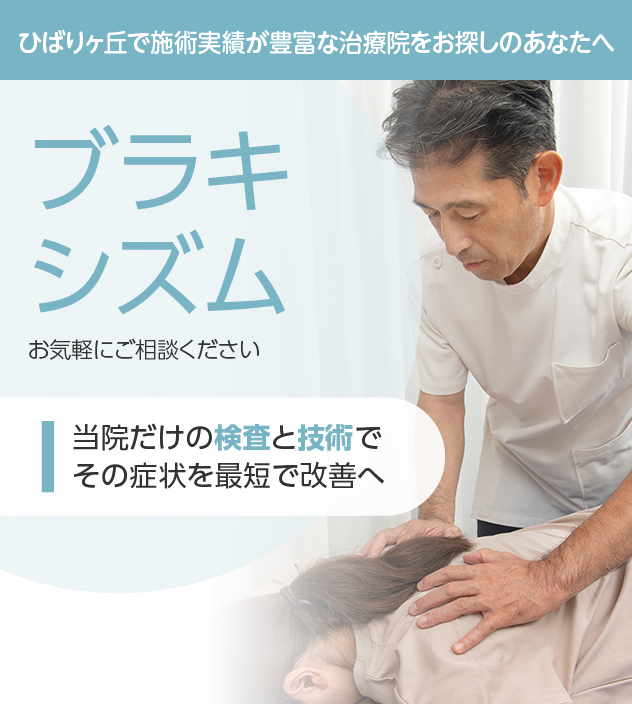 ブラキシズムもご相談ください