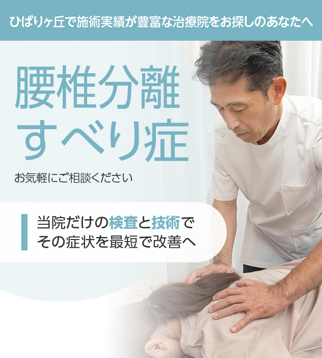 腰椎分離すべり症もご相談ください