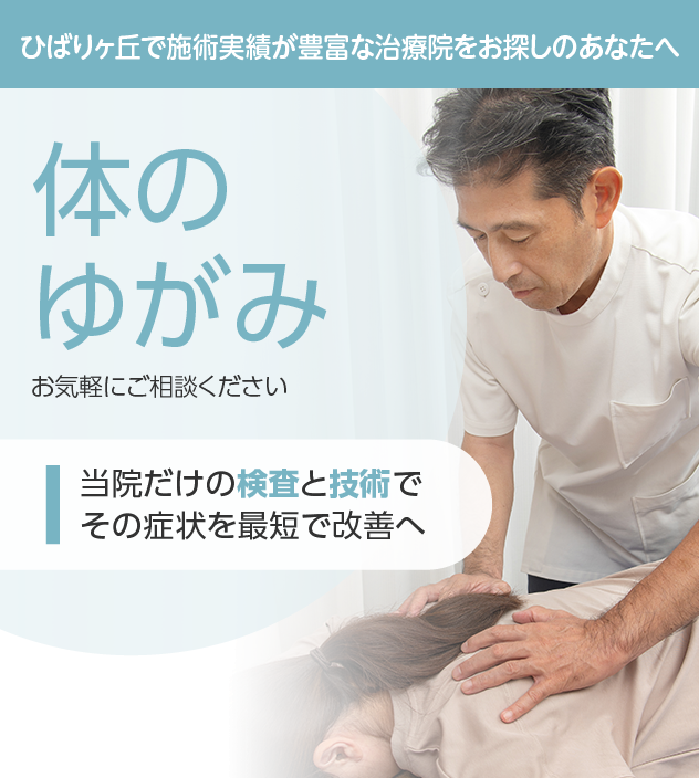 体のゆがみもご相談ください