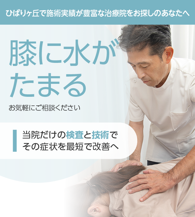 膝に水が溜まるもご相談ください