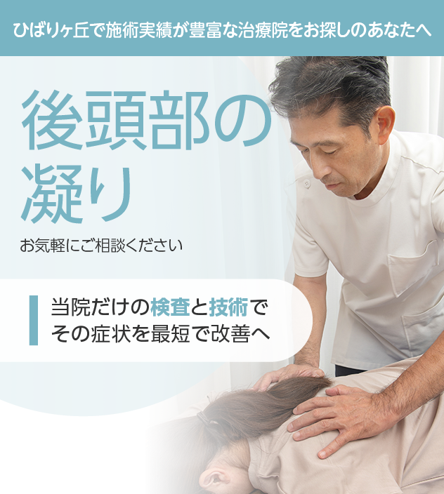 後頭部の凝りもご相談ください