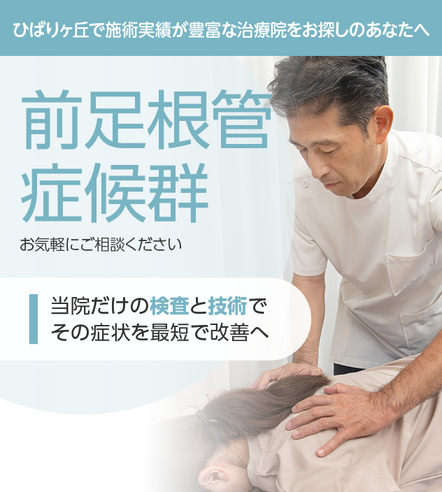 前足根管症候群もご相談ください