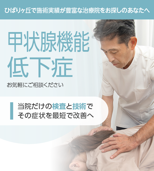 甲状腺機能低下症もご相談ください