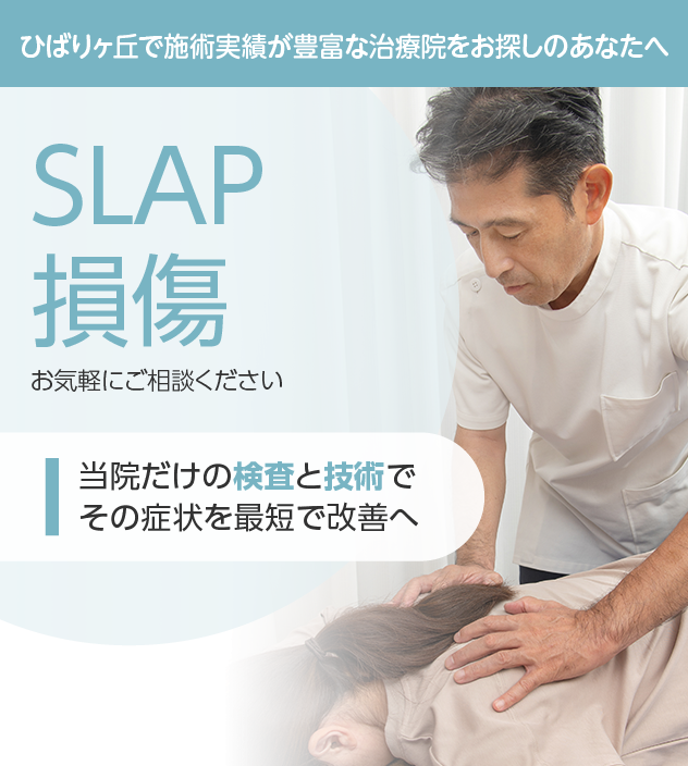 SLAP損傷もご相談ください