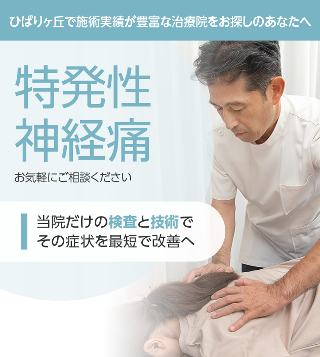 特発性神経痛もご相談ください