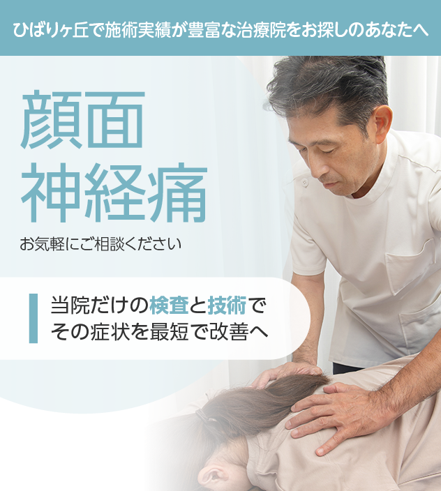 顔面神経痛もご相談ください