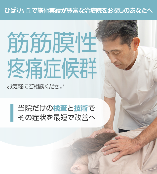 筋筋膜性疼痛症候群もご相談ください