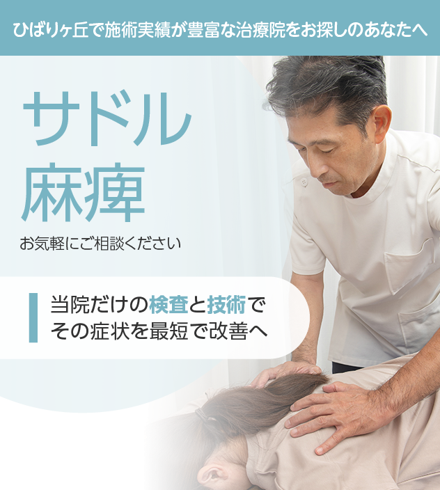 サドル麻痺もご相談ください