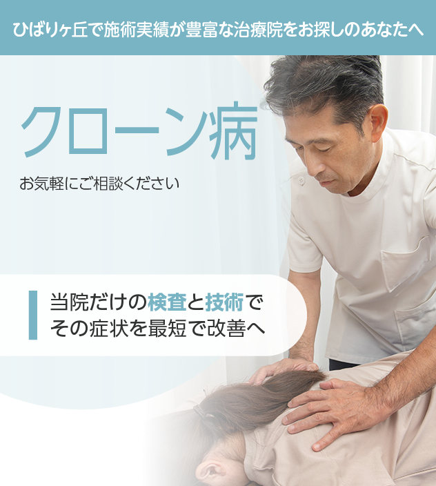クローン病もご相談ください