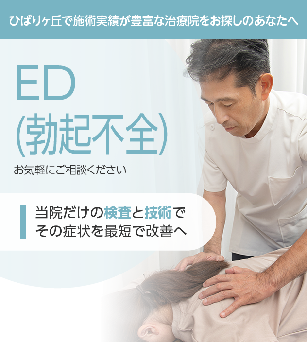 ED(勃起不全もご相談ください