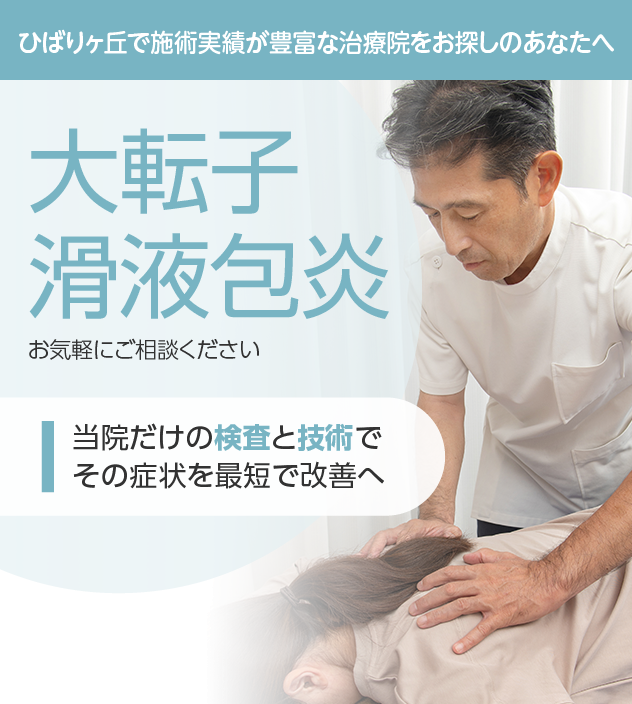 大転子滑液包炎もご相談ください