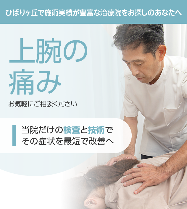 上腕の痛みもご相談ください