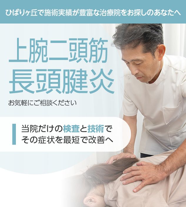 上腕二頭筋長頭腱炎もご相談ください