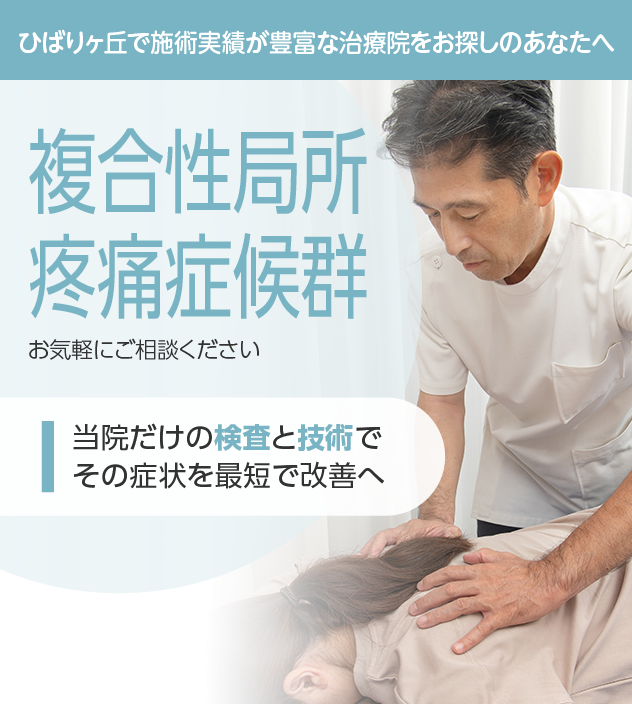 複合性局所疼痛症候群もご相談ください