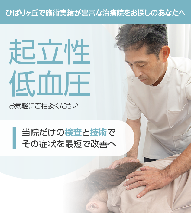 起立性低血圧もご相談ください