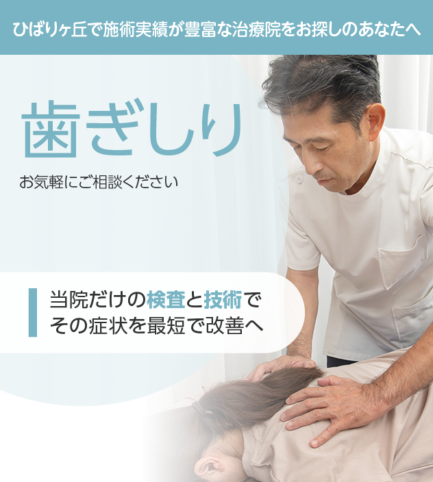 歯ぎしりもご相談ください